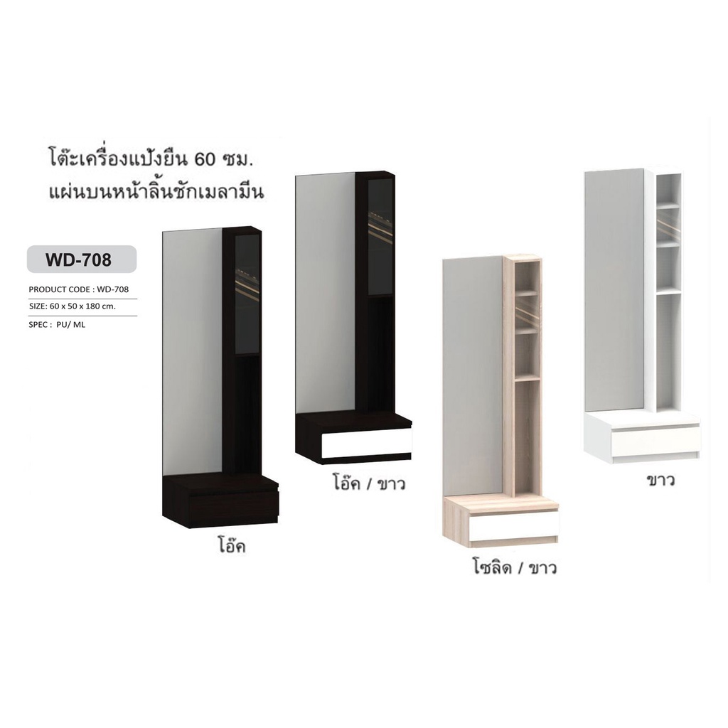 WD-708 โต๊ะเครื่องแป้งยืน 60ซม.สูง 180ซม.(สินค้าแพ็คกล่อง)