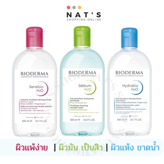 (ของแท้/พร้อมส่ง) Bioderma Crealine / Sebium / Hydrabio H2O Make-up Removing Micelle Solution 500ml.