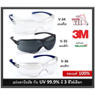 แว่นตา 3M V34 V35 V36 แว่นนิรภัย ป้องกันรังสี UV 99.9% กันรอยขีดข่วน ของแท้ สุดยอดคุณภาพ จาก 3M