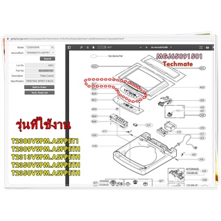 อะไหล่ของแท้/สติกเกอร์เครื่องซักผ้าแอลจี/MGJ65891501/LG/รุ่น T2308VSPM.ASFPET1 T2309VSPM.ASFPETH T2313VSPM.ASFPETH T2350