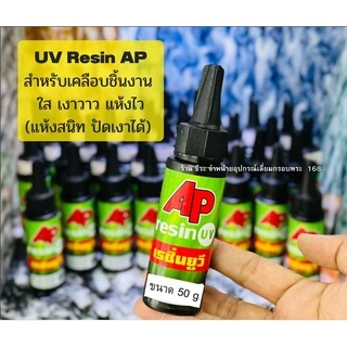 UV Resin AP ขนาด 50g ยูวีเรซิ่น เอพี สำหรับเคลือบชิ้นงานหน้ากาก ใส เงาวาว แห้งไว (แห้งสนิท ปัดเงาได้)