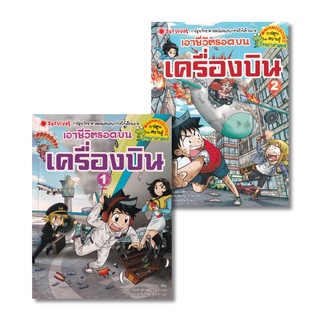 เอาชีวิตรอดบนเครื่องบิน (เล่ม 1-2) (ฉบับการ์ตูน) (Book Set : 2 เล่ม) ผู้เขียน Gomdori co. (กอมโดริ คัมพานี) ผู้แปล นันทพ