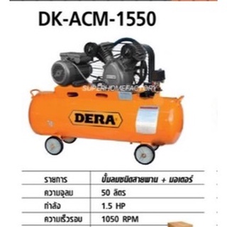 ปั๊มลม DERA 1.5 Hp×50ลิตร DK-ACM-1550 ปั้มลม ปั้ม ปั๊ม ปั้มลม