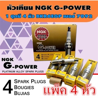 NGK G-Power Platinum (หัวเทียนเข็ม) BKR6EGP 7092ของแท้100% (ดูรุ่นที่ใช้ได้ในรายละเอียดสินค้า) หัวเทียนรถยนต์