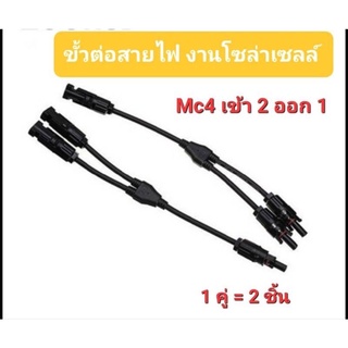 ข้อต่อMC4( 1 แยก2มีสาย)(1คู่)