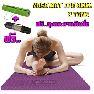 เสื่อโยคะ YOGAMAT TPE 2 tone หนา 8 mm. ฟรี ถุงใส่เสื่อโยคะ และสายรัด