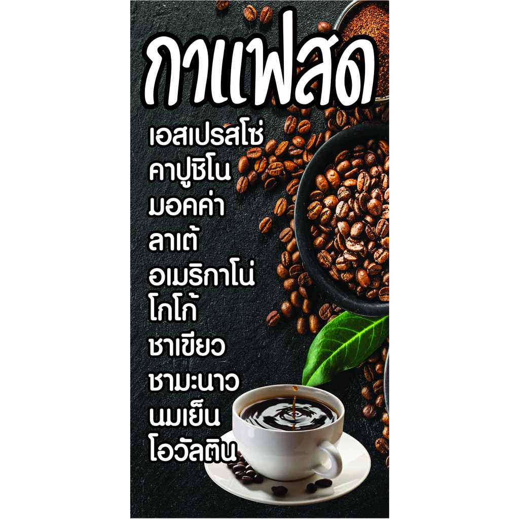 P205 ป้ายกาแฟสด เมนูกาแฟ   ป้ายไวนิล ทนแดดทนฝน สีสดคมชัด ติดตั้งง่าย