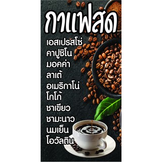 P205 ป้ายกาแฟสด เมนูกาแฟ แนวตั้ง 1 ด้าน (เจาะตาไก่ 4 มุมสำหรับแขวน)