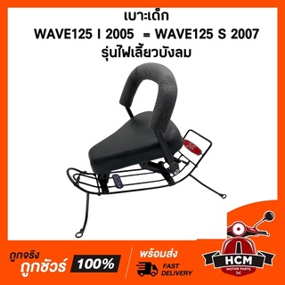 เบาะเด็ก WAVE125 I 2005 / WAVE125 S 2007 / เวฟ125 I / เวฟ125 S รุ่นไฟเลี้ยวบังลม เบาะเด็กมอเตอร์ไซด์