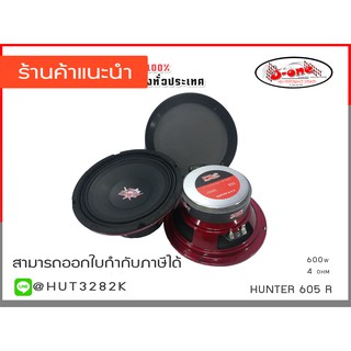 PROPLUS ลำโพงรถยนต์ ดอกลำโพง รุ่น HUNTER 605 R ( จำนวน 1 คู่ )