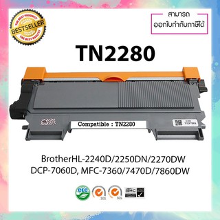 ตลับหมึกเลเซอร์ TN-2280 TN-2260 Brother HL-2130 2132 2220 2230 2240 HL-2240D 2242D HL-2250DN