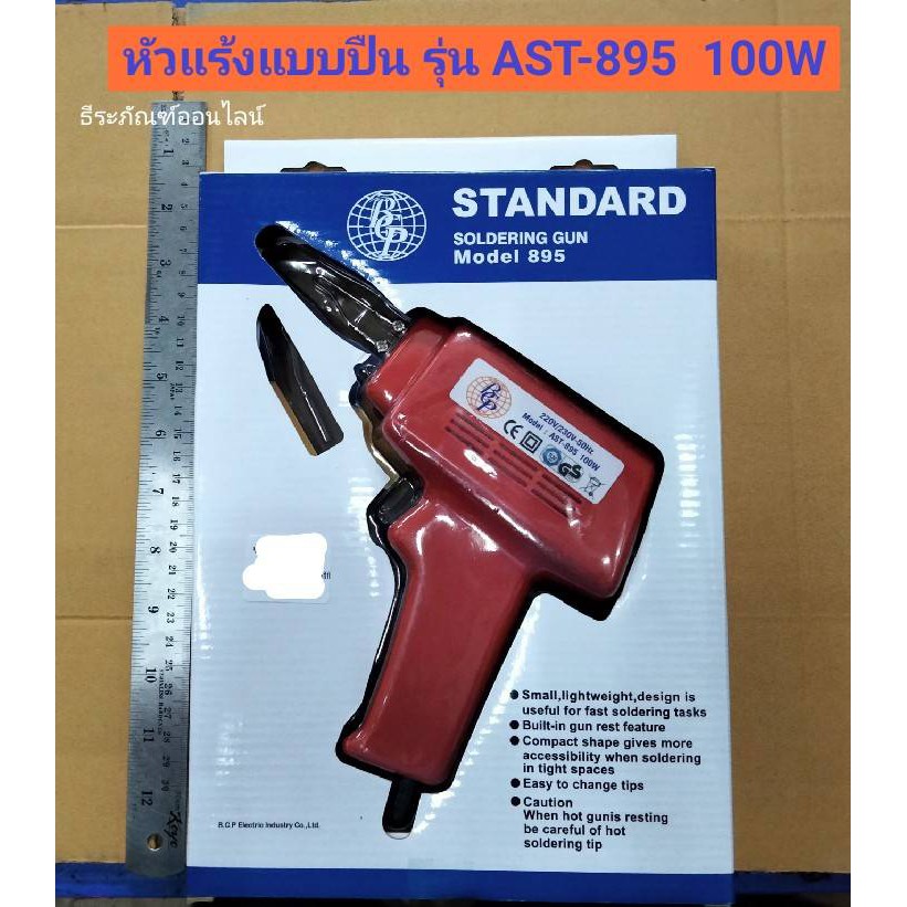 หัวแร้งบัดกรีแบบปืน 100W ยี่ห้อ ตราลูกโลก รุ่น AST-895 หัวแร้งแบบปืน SOLDERING GUN