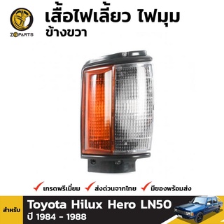 เสื้อไฟหรี่มุม ข้างขวา สำหรับ TOYOTA HILUX 1984-1988