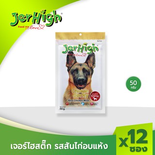 JerHigh เจอร์ไฮ สันในไก่อบแห้ง ขนมหมา ขนมสุนัข อาหารสุนัข 50 กรัม บรรจุกล่องจำนวน 12 ซอง