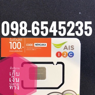 เบอร์มงคลAIS 098-6545235