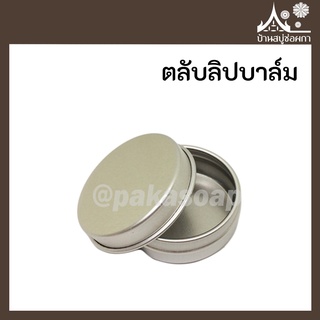 ตลับลิปบาล์ม ขนาด 10 กรัม (20ชิ้น)
