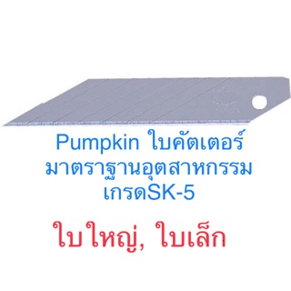 Texasbull / Pumpkin ใบมีดคัตเตอร์ ใบคัตเตอร์ใหญ่ ใบคัตเตอร์เล็ก มาตรฐานอุตสาหกรรม