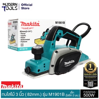 MAKITA M1901B กบไสไม้ไฟฟ้า 3 นิ้ว (82mm) เล็ก (ไสลึก 2 มม.) | MODERNTOOLS OFFICIAL