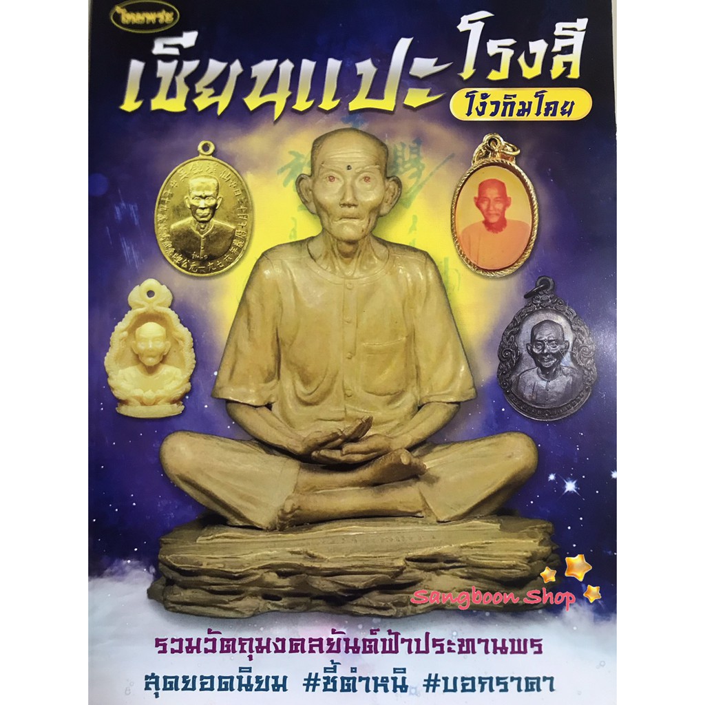 หนังสือพระเครื่องไทยพระ เซียนแปะโรงสี โง้มกิมโคย ยันต์ฟ้าประทานพร