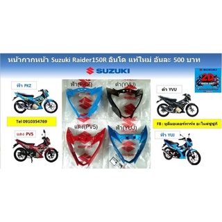 หน้ากาก​suzuki​ raider150​R​ อินโด​ เเท้ใหม่​ อันละ500บาท