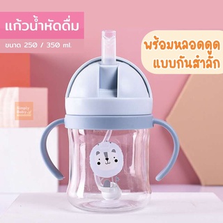 แก้วหัดดื่ม แก้วน้ำ ขวดน้ำ ฝึกเลิก ขวดนม กันสำลัก ขนาด 250 และ 350 ml.