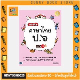 A - หนังสือ เก่งไว ไม่ยาก ภาษาไทย ป.๖ มั่นใจเต็ม ๑๐๐