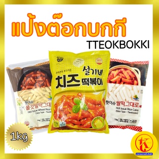 치즈떡 밀,쌀 Tteokbokki Topokki ต๊อกโบกี แป้งต๊อกบกกีสอดไส้ชีส ,แป้งข้าวจ้าว ,ต้นตำรับ 1kg by TKkimchi