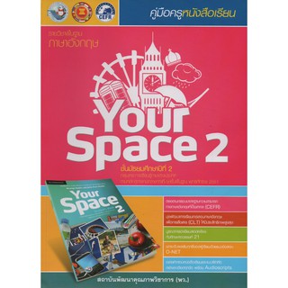 คู่มือครู YOUR SPACE ม.2(พว)