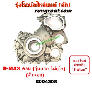 E004308 ฝาหน้าเครื่อง อีซูซุ ดีแม็ก ดีแม็ค DMAX เชฟ โคโลราโด ฝาหน้าเครื่อง 4JJ 4JK ตัวนอก ฝาหน้าเครื่อง ISUZU DMAX MU7