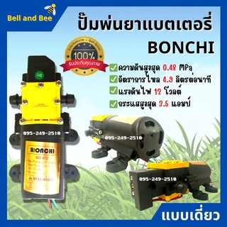 มอเตอร์เครื่องพ่นยาแบตเตอรี่ มอเตอร์ปั๊มพ่นยา แบบเดี่ยว BONCHI 12v สินค้าพร้อมส่ง 🎊🎉