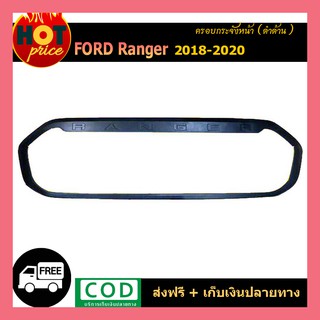 ครอบขอบกระจัง Ranger 2018-2020 ดำด้าน xlt