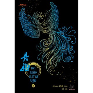 Jamsai หนังสือ นิยายแปลจีน เงาเพลิงสะท้านปฐพี เล่ม 4