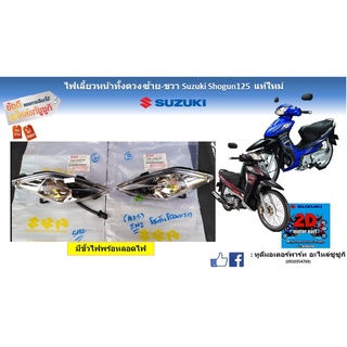 ไฟเลี้ยวหน้าทั้งดวง ซ้าย-ขวา Suzuki shogun 125 เเท้ใหม่