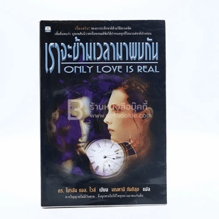 เราจะข้ามเวลามาพบกัน - ดร. ไบรอัน แอล ไวส์ / มณฑานี ตันติสุข แปล