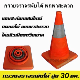 กรวยจราจร กรวยพับได้ แบบผ้า พร้อมแถบสะท้อนแสง พกพาติดรถสะดวก ขนาด 30 ซม.