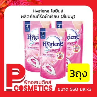 Hygiene ไฮยีนส์ น้ำยารีดผ้า กลิ่น พิงค์ บลอสซั่ม(สีชมพู) 550มล. 3ชิ้น