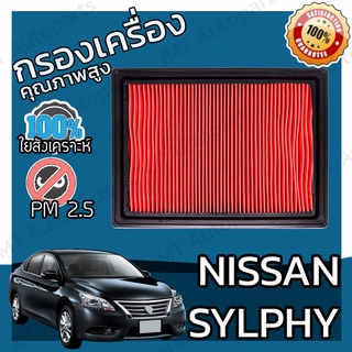 กรองเครื่อง นิสสัน ซิลฟี่ Nissan Sylphy Engine Air Filter ซิลฟี เซลฟี่ เซลฟี