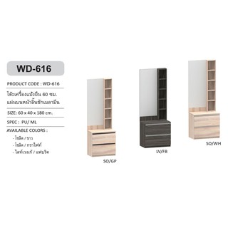 ✨🏆🏆🏆✨WD-616 โต๊ะเครื่องแป้ง 60 ซม.สูง 180ซม.  (สินค้าแพ็คกล่อง)