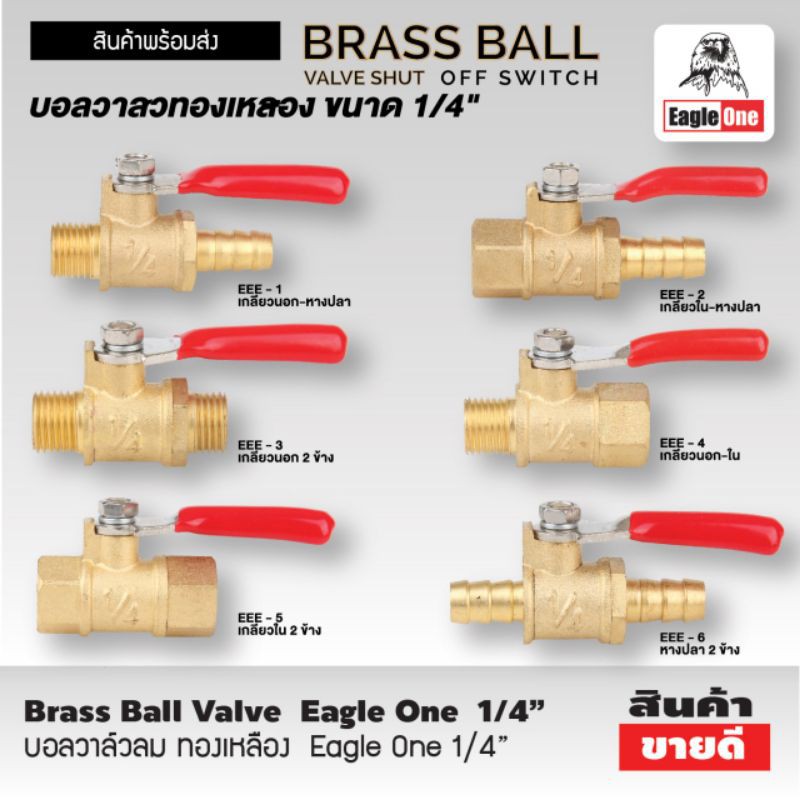 บอลวาล์วทองเหลือง 1/4" ตรา อีเกิ้ลวัน BRASS GAS BALL VALVE - EAGLE ONE 1/4