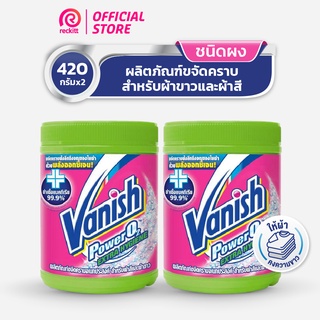 [แพ็คคู่] Vanish  แวนิช ผลิตภัณฑ์ขจัดคราบ สูตรฆ่าเชื้อแบคทีเรีย99.9% น้ำยาซักผ้า 420 กรัม