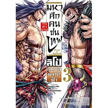 มหาศึกคนชนเทพ Record of Ragnarok กรุตำนาน ลิโป้ขุนพลผงาดฟ้า เล่ม 1 - 7 จบ ( หนังสือการ์ตูน มือหนึ่ง) by unotoon - รูปที่ 3