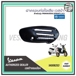 [1A008253] ฝาครอบท่อไอเสียสีดำ สำหรับรถเวสป้า VESPA รุ่น SPRINT,PRIMAVERA,LX,S