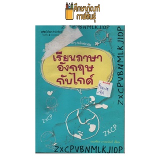 เรียนภาษาอังกฤษกับไกด์ (มีตำหนิคราบน้ำ) by มณเฑียร ภาตะนันท์