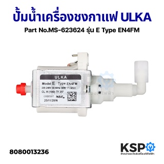 ปั้มน้ำเครื่องชงกาแฟ ULKA รุ่น E Type EN4FM 56W 220-240V สำหรับ Nespresso Inissia Part No.MS-623624 อะไหล่เครื่องชงกาแฟ