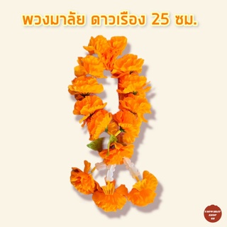 พวงมาลัยดอกดาวเรือง สีส้มทอง ทรงกลม 3ชาย ขนาด 25ซม. พวงมาลัยไหว้พระ