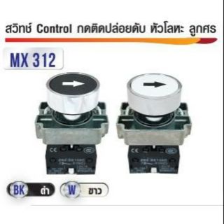 สวิทซ์ Control กดติดปล่อยดับ หัวโลหะ ลูกศร