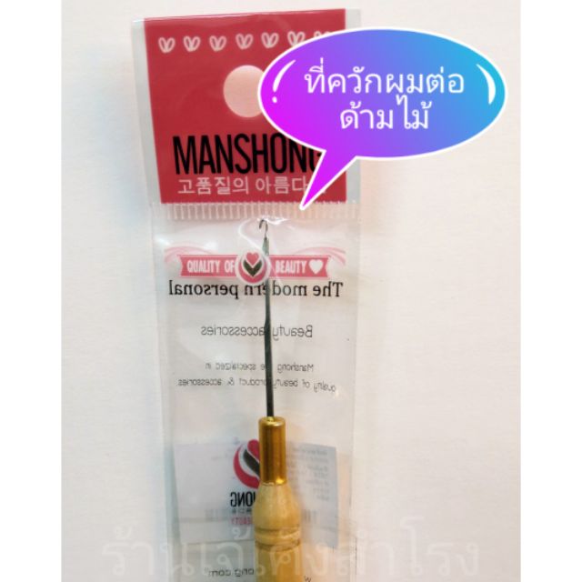 ที่ควักผมต่อ ด้ามควักผมต่อ (ด้ามไม้) ใช้ได้ทั้งไมโครริง และ นาโนริง (แบบปลายตะขอ)