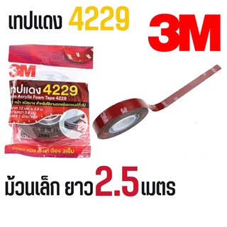 เทป2หน้า กาว2หน้า เทปแดง 4229 กาว 3M *กดตัวเลือกสินนค้า ม้วนเล็ก และ ม้วนใหญ่