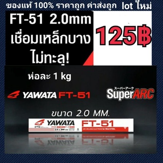 ลวดเชื่อม ยาวาต้า Yawata FT-51 2.0มิล (สำหรับเหล็กเหนียว) FT51ขนาด 2.0 mm เหมาะกับงานเหล็กบาง ห่อละ 1kg