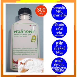 Baking Soda ผงล้างผัก เบคกิ้งโซดา ล้างสารพิษตกค้างในผลไม้และผัก หมักเนื้อนุ่ม 300 กรัม